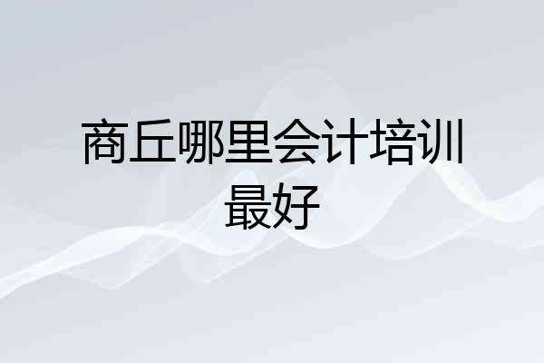 商丘哪里会计培训最好