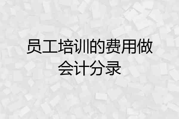 员工培训的费用做会计分录