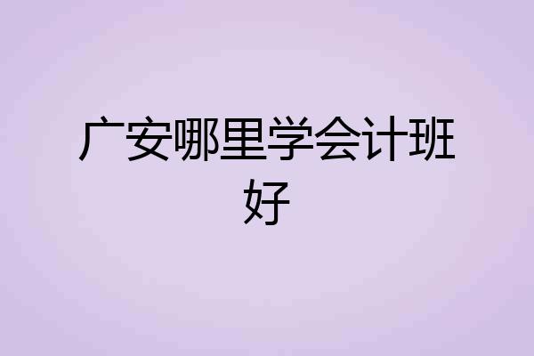 广安哪里学会计班好
