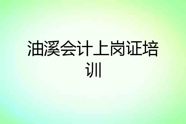 油溪会计上岗证培训