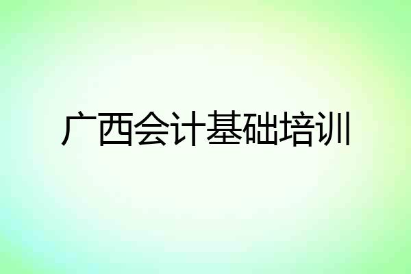 广西会计基础培训