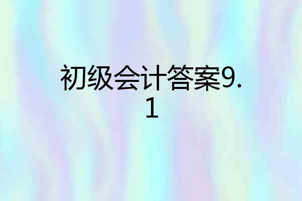 初级会计答案9.1