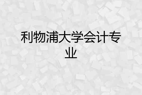 利物浦大学会计专业