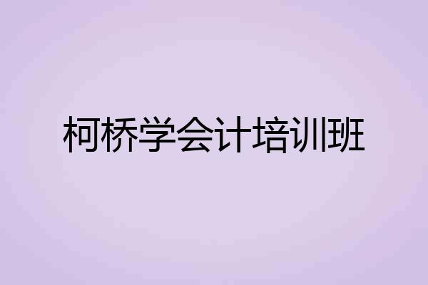 柯桥学会计培训班