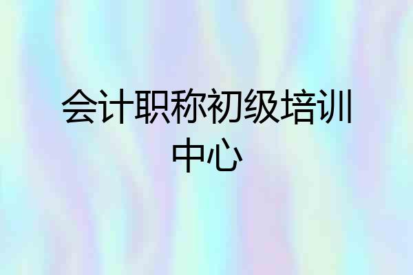 会计职称初级培训中心