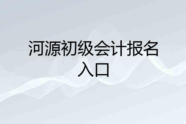 河源初级会计报名入口