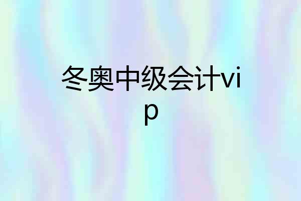 冬奥中级会计vip