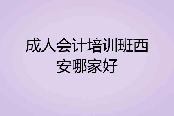 成人会计培训班西安哪家好