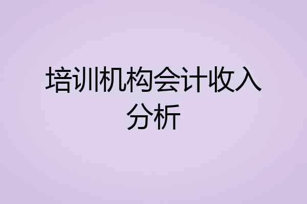 培训机构会计收入分析