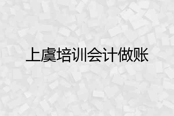 上虞培训会计做账