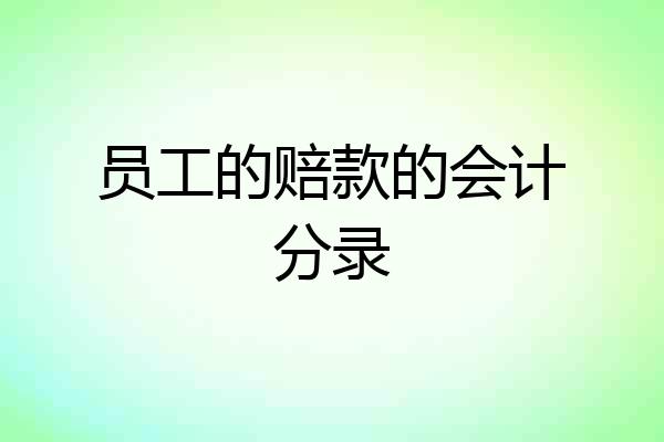 员工的赔款的会计分录