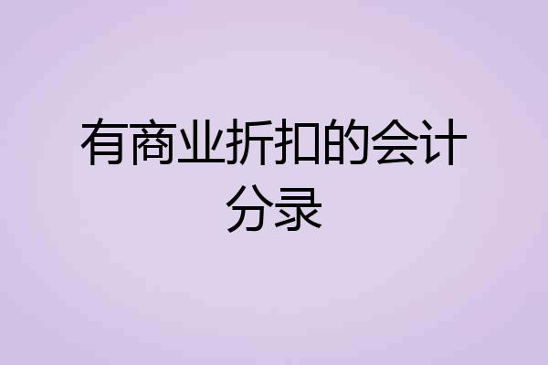 有商业折扣的会计分录