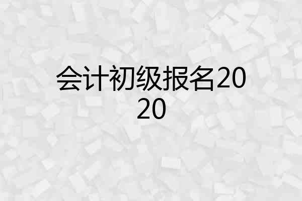 会计初级报名2020