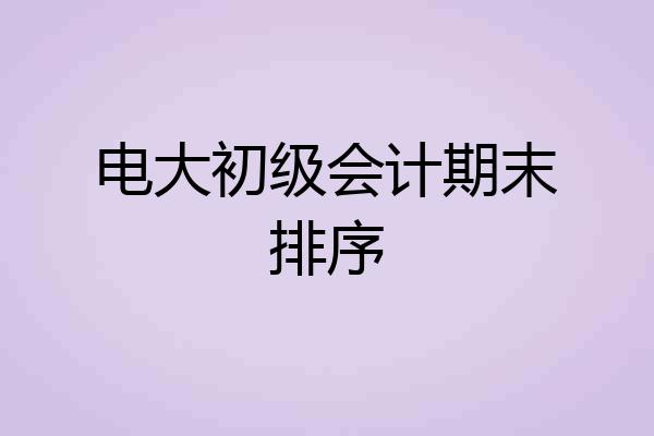 电大初级会计期末排序