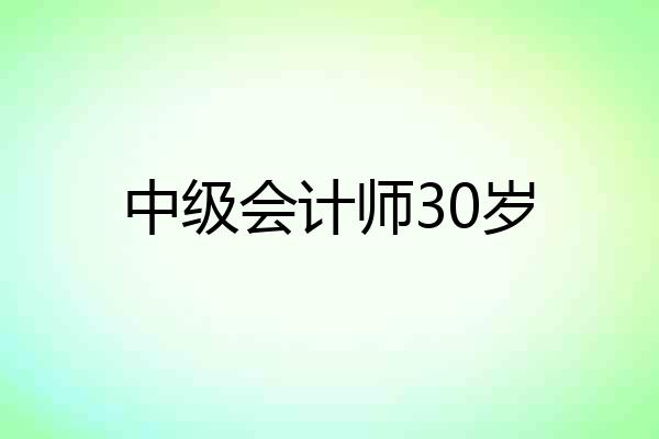 中级会计师30岁