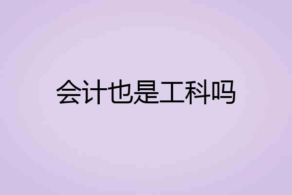会计也是工科吗