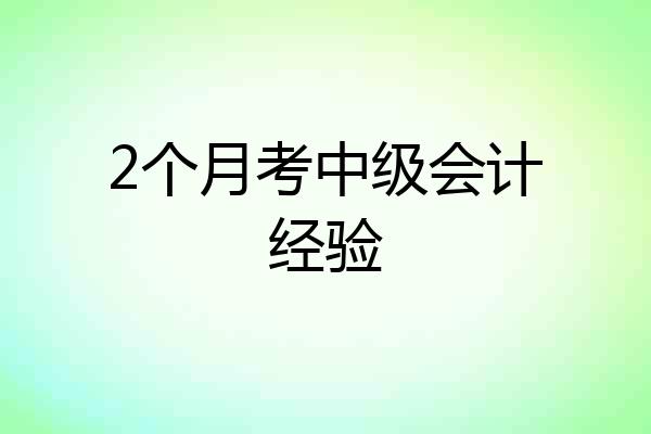 2个月考中级会计经验