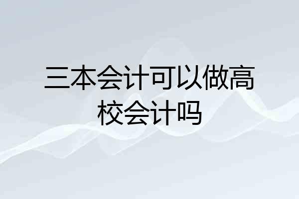 三本会计可以做高校会计吗