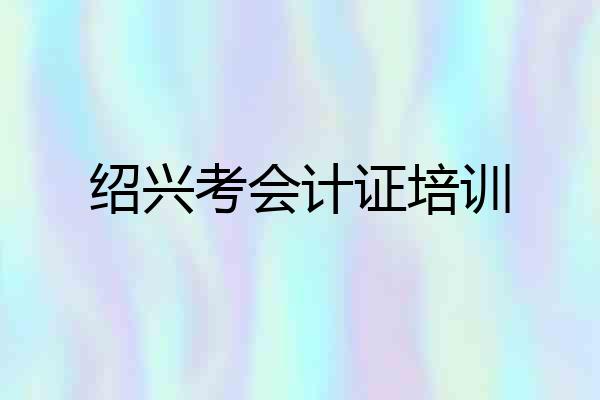 绍兴考会计证培训