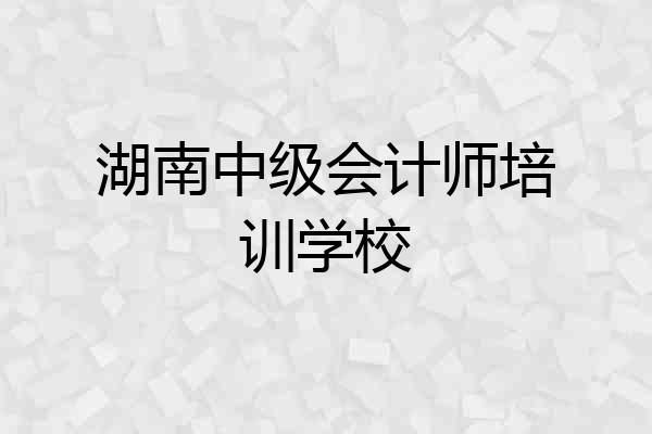湖南中级会计师培训学校
