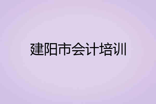 建阳市会计培训
