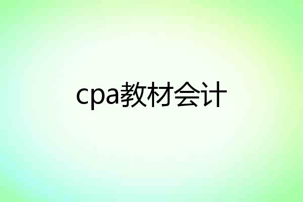cpa教材会计