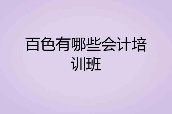 百色有哪些会计培训班