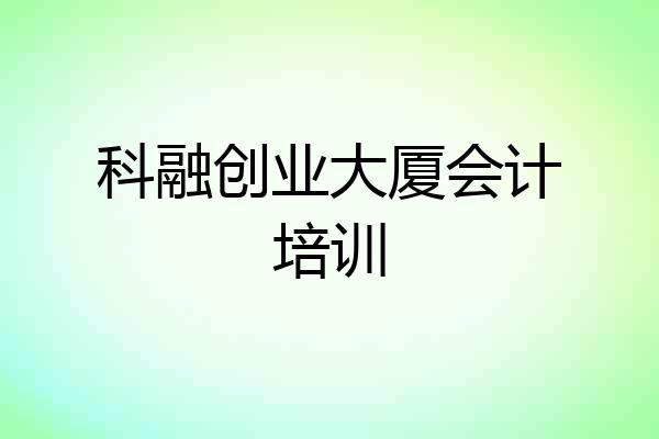 科融创业大厦会计培训