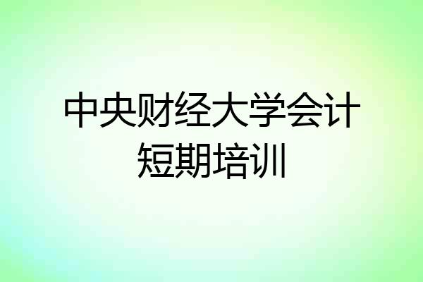 中央财经大学会计短期培训