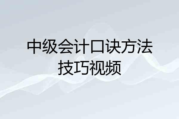 中级会计口诀方法技巧视频