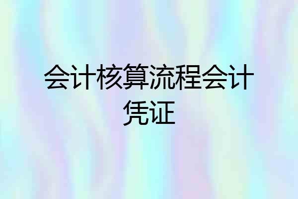 会计核算流程会计凭证