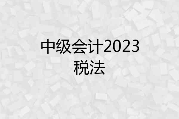 中级会计2023税法