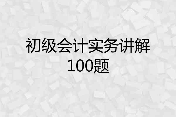 初级会计实务讲解100题