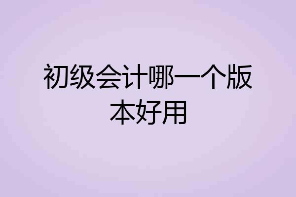 初级会计哪一个版本好用