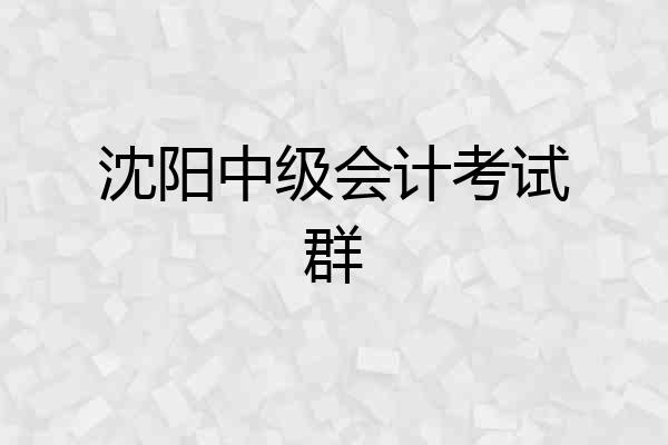 沈阳中级会计考试群