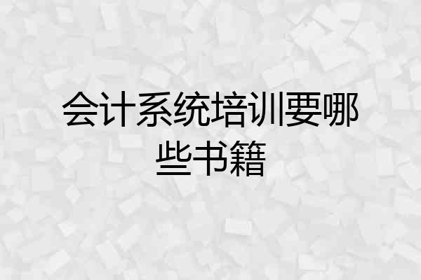 会计系统培训要哪些书籍