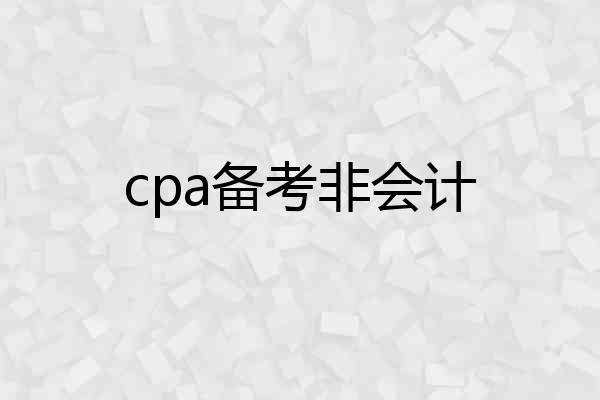 cpa备考非会计