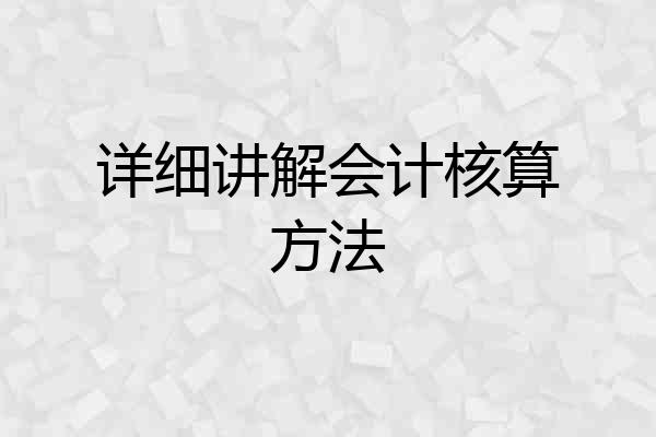 详细讲解会计核算方法