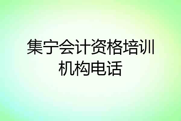 集宁会计资格培训机构电话