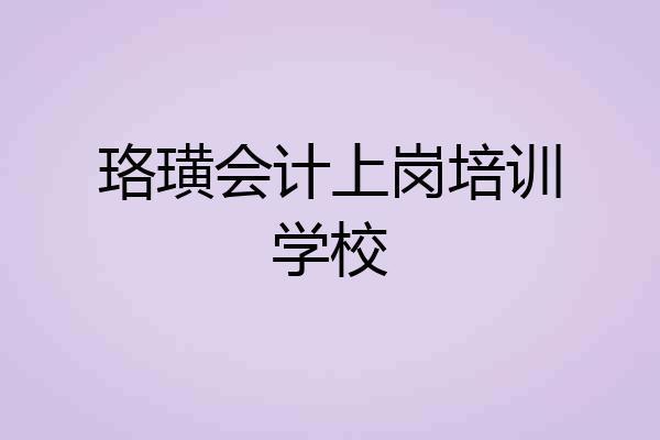 珞璜会计上岗培训学校