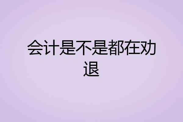 会计是不是都在劝退
