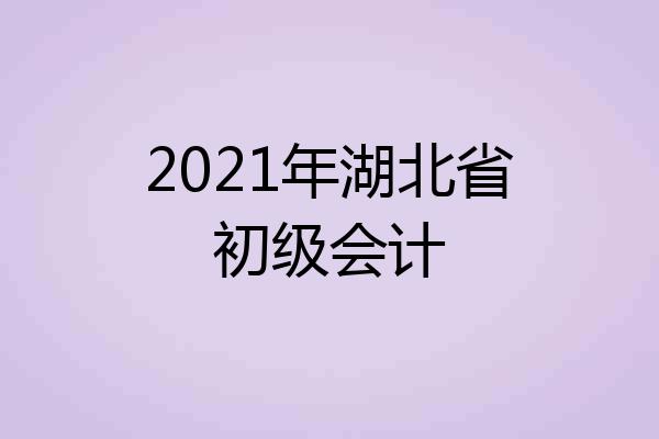 2021年湖北省初级会计