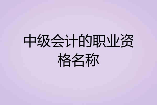 中级会计的职业资格名称