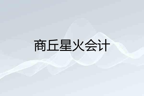 商丘星火会计
