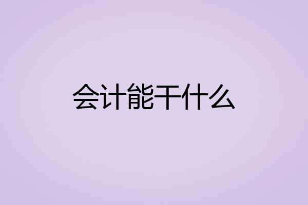 会计能干什么