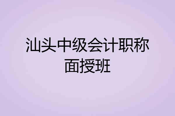 汕头中级会计职称面授班
