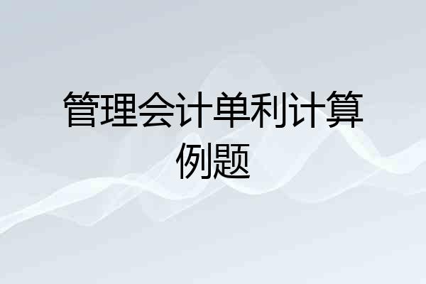 管理会计单利计算例题