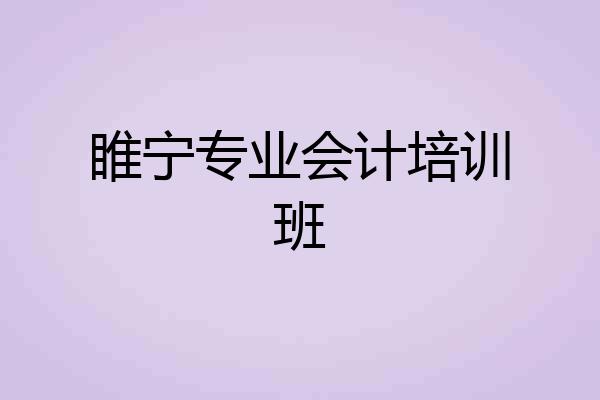 睢宁专业会计培训班
