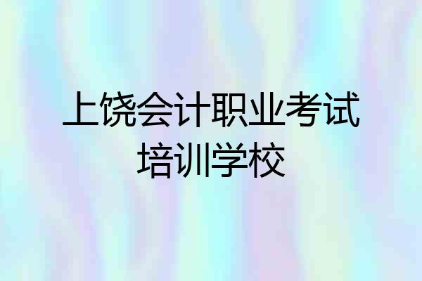 上饶会计职业考试培训学校