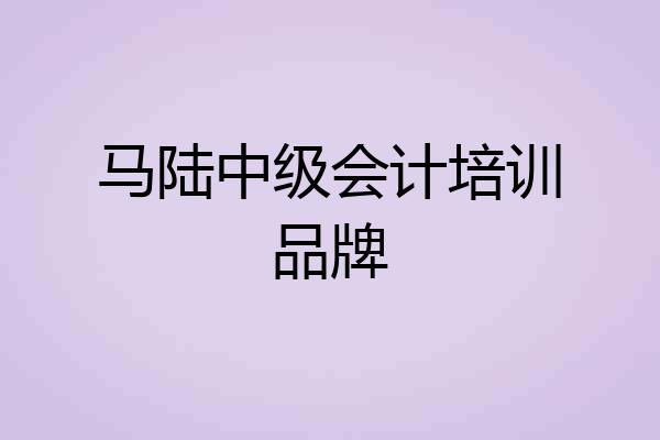 马陆中级会计培训品牌